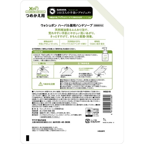 ウォシュボンハーバル薬用ハンドソープ 1L 詰替