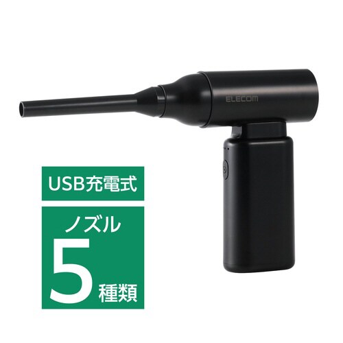 電動エアダスター ノズル付属 小型 ブラック