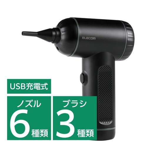 電動エアダスター ノズル・ブラシ付属 ブラック