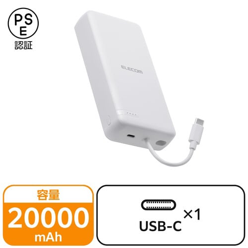 モバイルバッテリー20000mAh一体型 ホワイト
