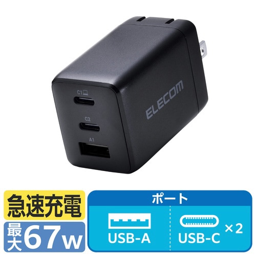 USB充電器 C×2 A×1 67W ブラック