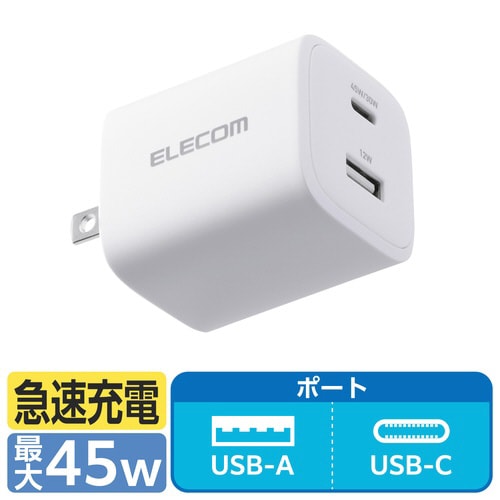 USB充電器 C×1 A×1 45W ホワイト