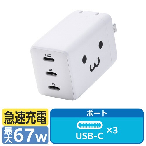 USB充電器 C×3 67W しろちゃん