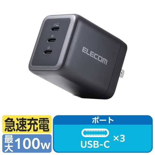 USB充電器 C×3 100W 急速充電 ブラック