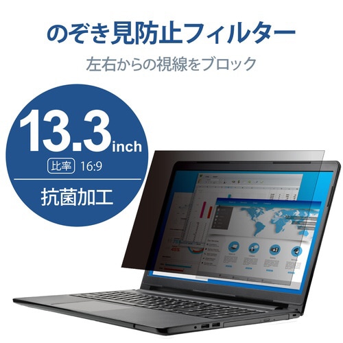 覗き見防止フィルター 13.3Wインチ(16:9)