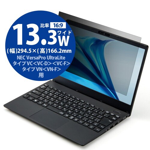 NEC VersaPro のぞき見防止13.3W