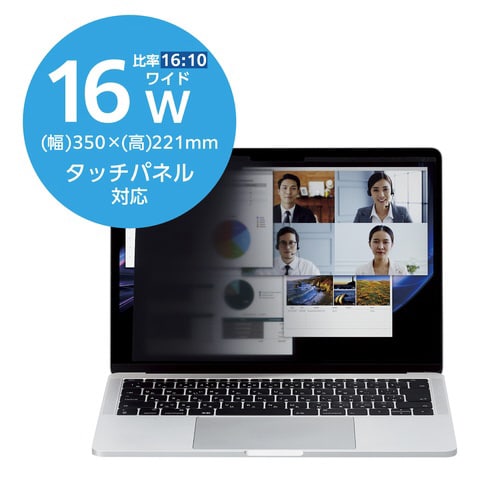 覗き見防止フィルター 16Wインチ(16:10)