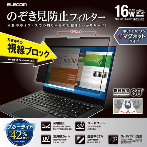 覗き見防止フィルター 16Wインチ(16:10)