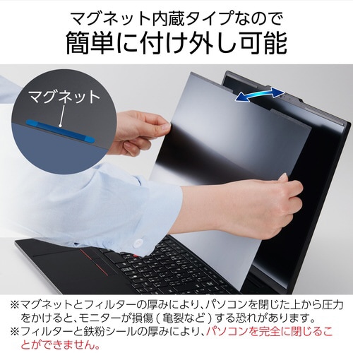 覗き見防止フィルター 16Wインチ(16:10)