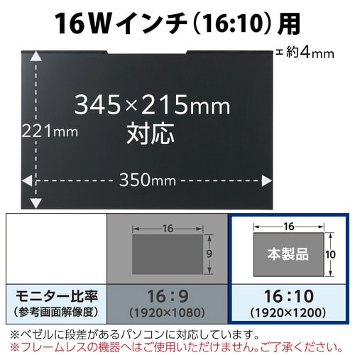 覗き見防止フィルター 16Wインチ(16:10)