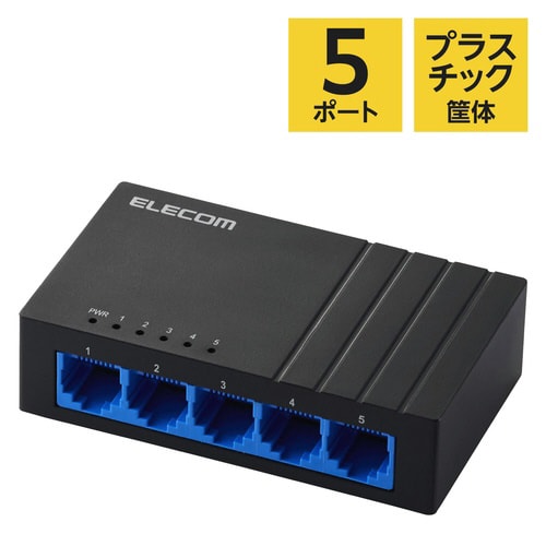 スイッチングハブ 5ポート プラ筐体 ブラック