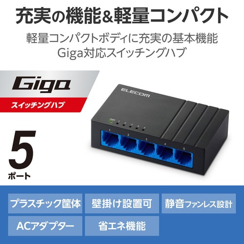 スイッチングハブ 5ポート プラ筐体 ブラック