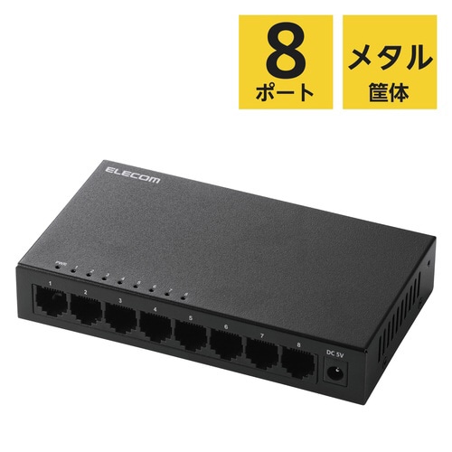 スイッチングハブ 8ポート メタル筐体 ブラック