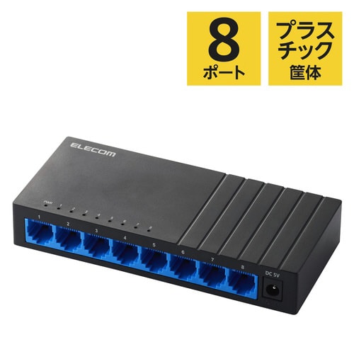 スイッチングハブ 8ポート プラ筐体 ブラック