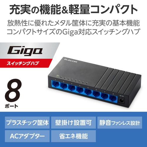 スイッチングハブ 8ポート プラ筐体 ブラック