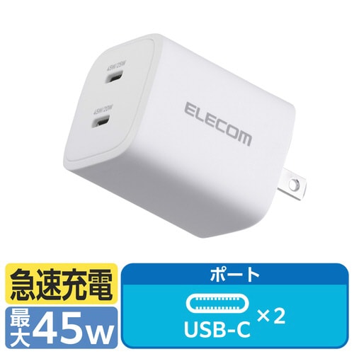 USB充電器 C×2 45W 急速充電 ホワイト