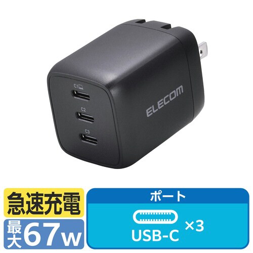 USB充電器 C×3 67W 自動分配 ブラック