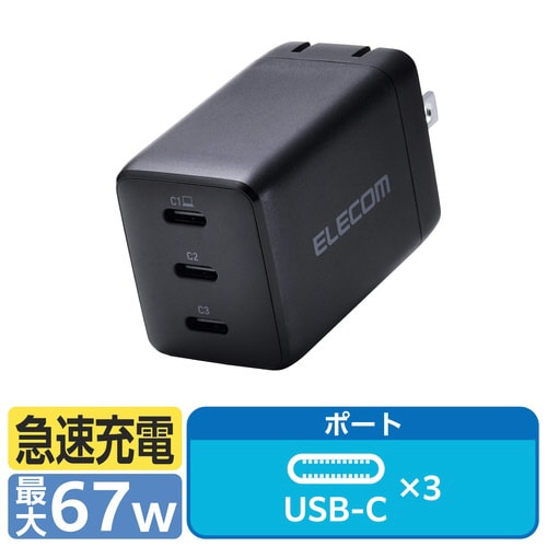 USB充電器 C×3 67W 急速充電 ブラック