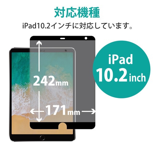 iPad 10.2インチ のぞき見防止フィルター