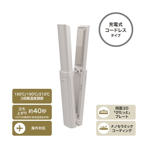 コードレスヘアアイロン 17mm 小型 グレージュ