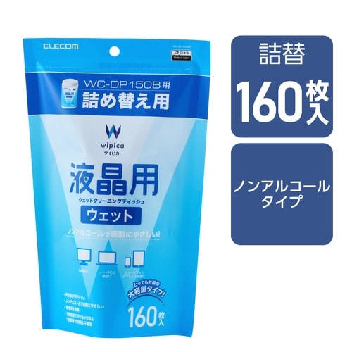 液晶用クリーナー 160枚入り 詰め替え用