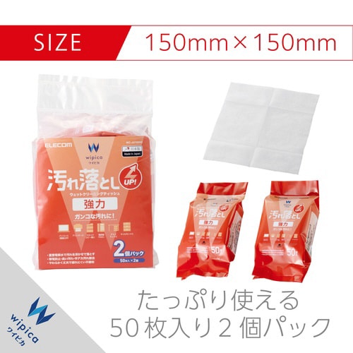 ウェットティッシュ 50枚入2個パック 汚れ落とし