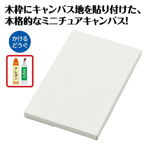 ミニキャンバス 大