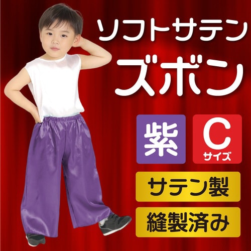 ソフトサテン ズボン C 紫