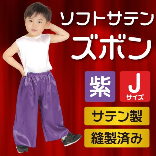ソフトサテン ズボン J 紫
