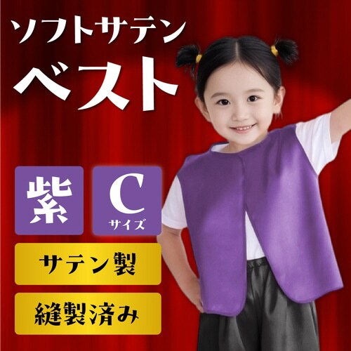 ソフトサテン ベスト C 紫