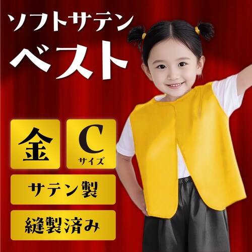 ソフトサテン ベスト C 金