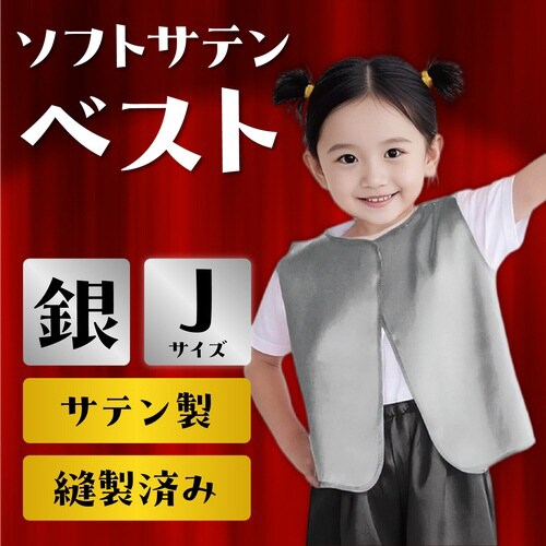 ソフトサテン ベスト J 銀