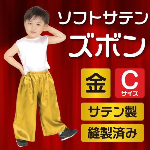 ソフトサテン ズボン C 金
