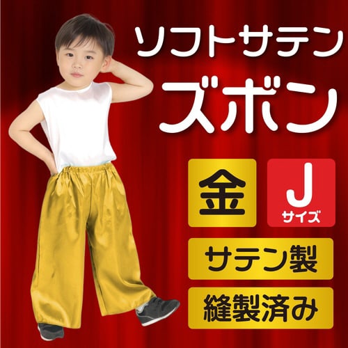 ソフトサテン ズボン J 金