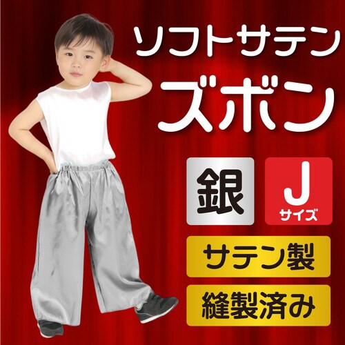 ソフトサテン ズボン J 銀