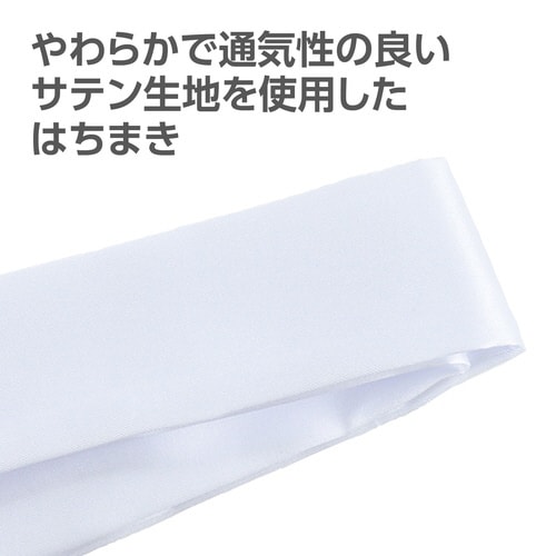 ソフトサテンはちまき 白 10本組