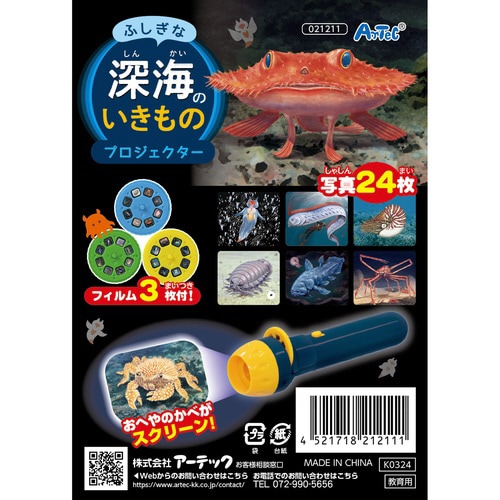 ふしぎな深海のいきものプロジェクター