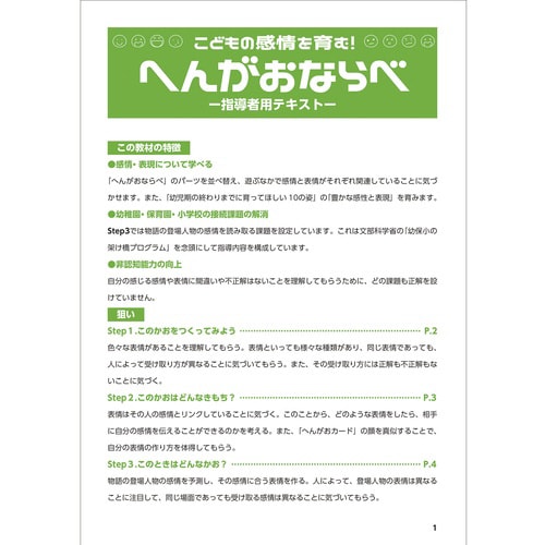 こどもの感情を育む!へんがおならべ