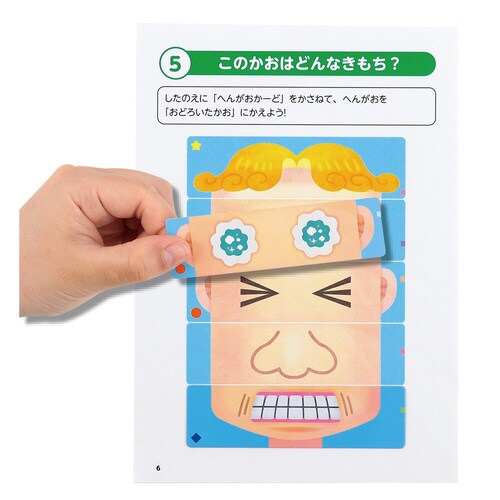 こどもの感情を育む!へんがおならべ