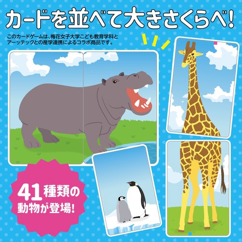 おおきさくらべ!どうぶつヒントかるた