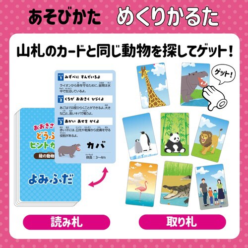 おおきさくらべ!どうぶつヒントかるた