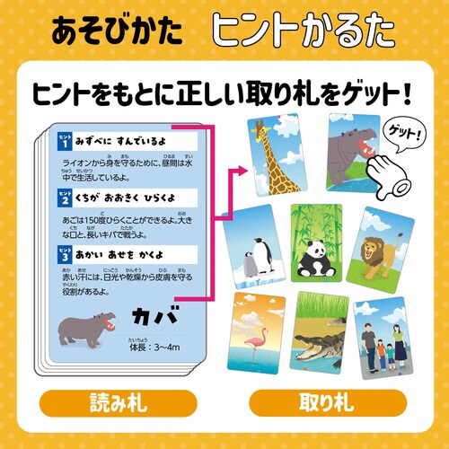 おおきさくらべ!どうぶつヒントかるた