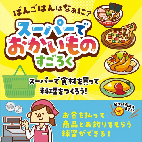 スーパーでおかいものすごろく