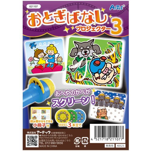 おとぎばなしプロジェクター3 アプリ付