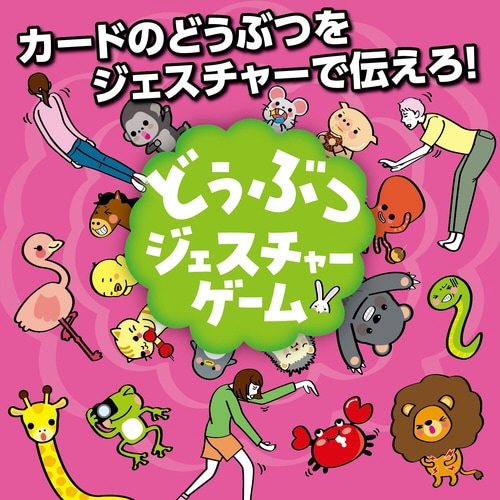 どうぶつジェスチャーゲーム