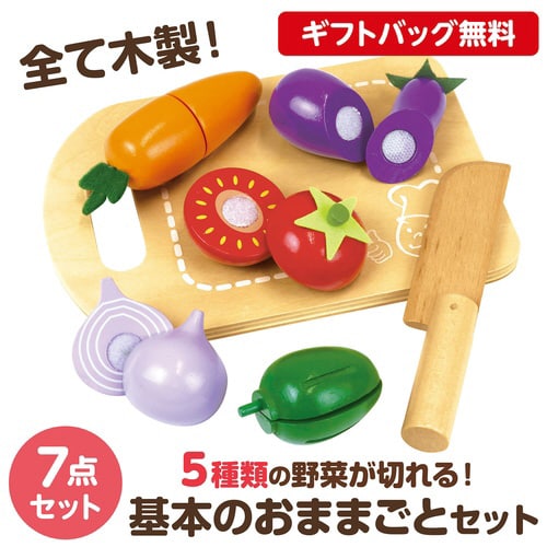 木製おままごとセット やさい ラッピング袋付き