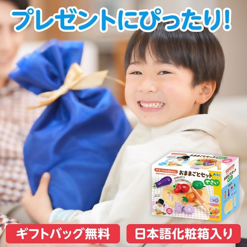 木製おままごとセット やさい ラッピング袋付き