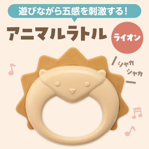 アニマルラトル ライオン