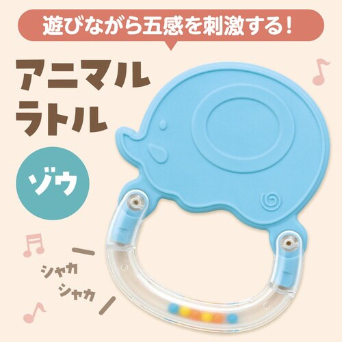 アニマルラトル ゾウ