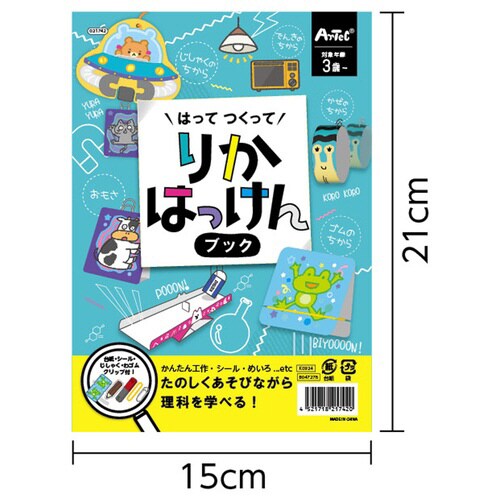 はってつくってりかはっけんブック